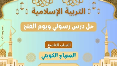 حل درس رسولي ويوم الفتح للصف التاسع الكويت